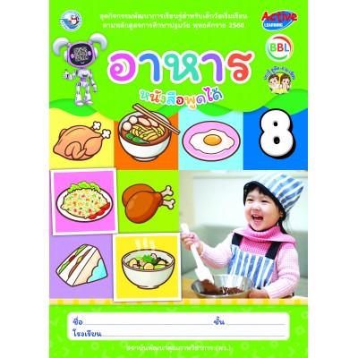 ชุดกิจกรรมพัฒนาการเรียนรู้สำหรับเด็กวัยเริ่มเรียน อาหาร  เล่ม 8	
